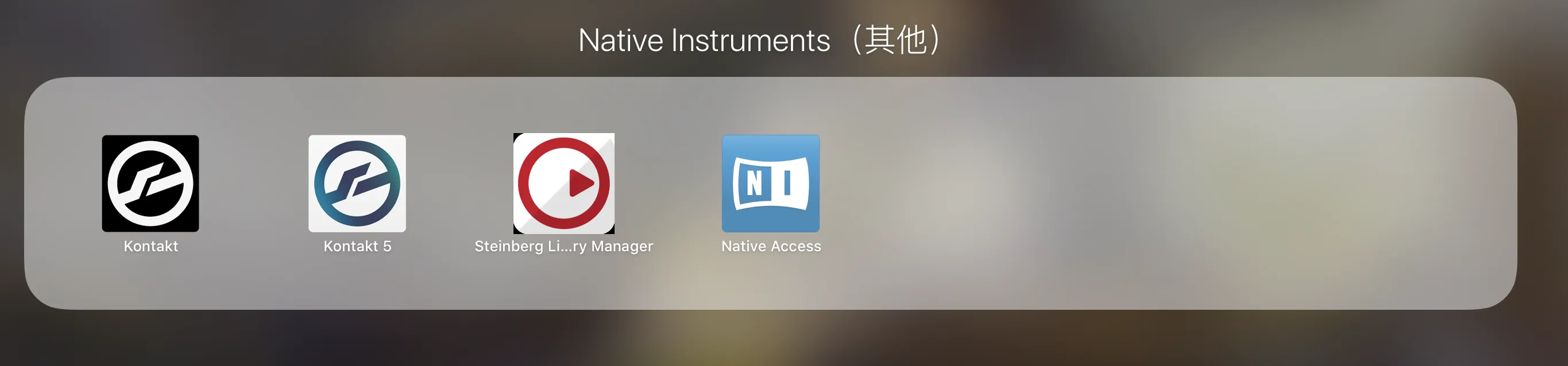 《关于 Mac Kontakt 入库后音色消失问题》