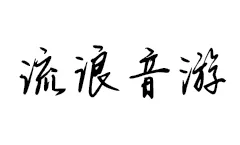 《我那流浪了五年的音游》
